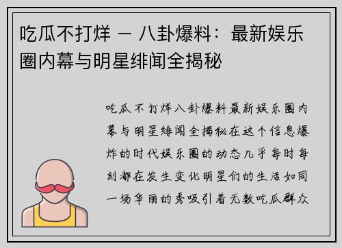 吃瓜不打烊 – 八卦爆料：最新娱乐圈内幕与明星绯闻全揭秘