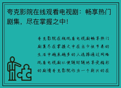 夸克影院在线观看电视剧：畅享热门剧集，尽在掌握之中！