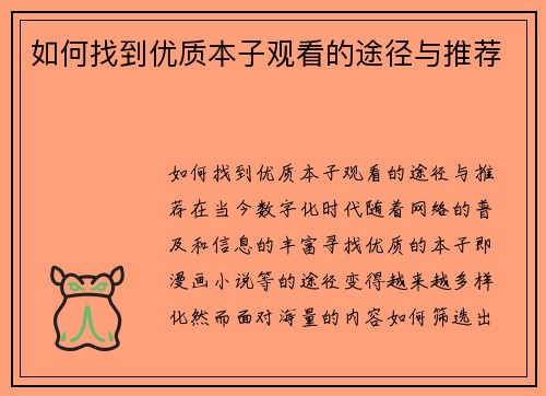 如何找到优质本子观看的途径与推荐