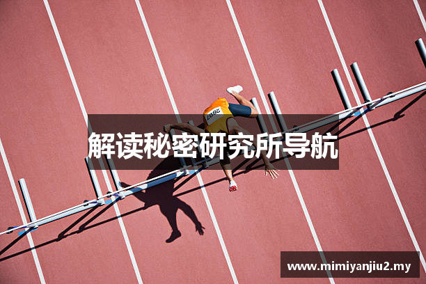 解读秘密研究所导航